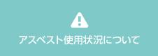 アスベスト使用状況について