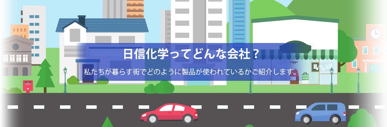 日信化学ってどんな会社