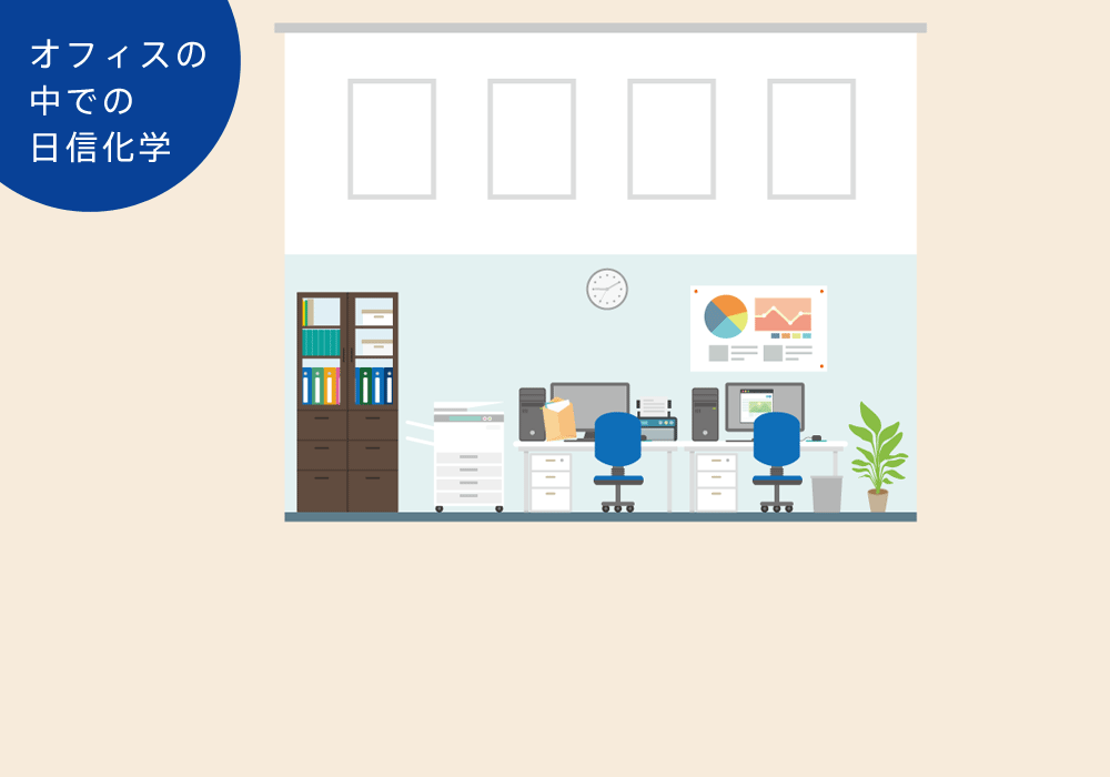 オフィスの中での日信化学